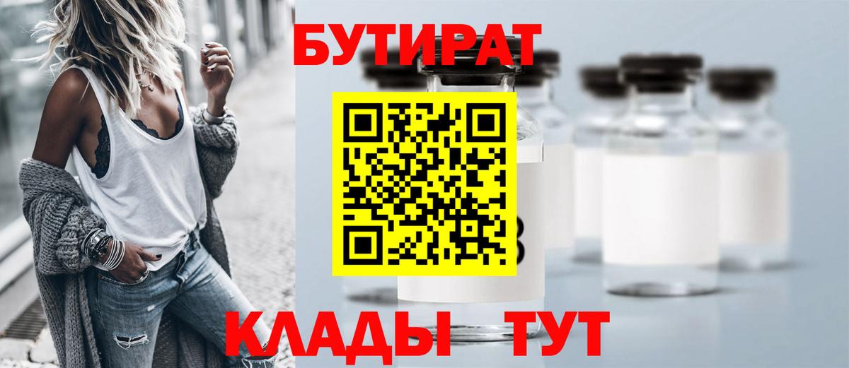 БУТИРАТ Butirat Старый Оскол